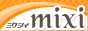mixi�R�~���j�e�B�u�A�b�T���ŉ߂����x���v